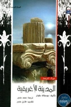 المدينة الإغريقية