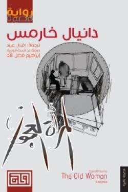المراه العجوز