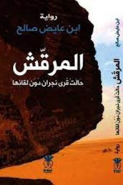 المرقش - حالت قرى نجران دون لقائها