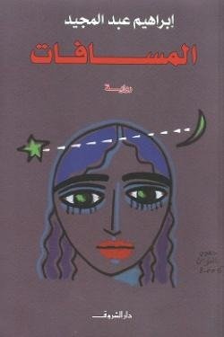 المسافات