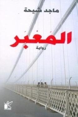 المعبر