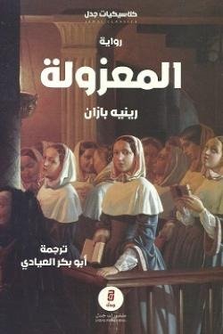 المعزولة