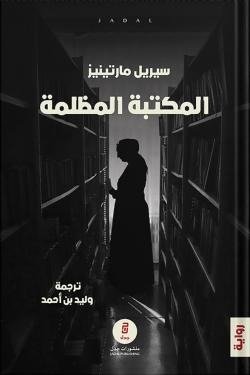 المكتبة المظلمة