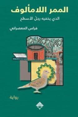 الممر اللامألوف