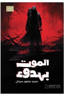 الموت بهدوء