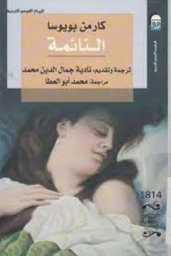 النائمة