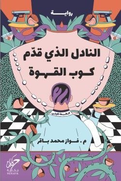 النادل الذى قدم كوب القهوة