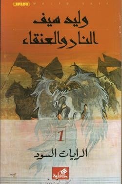 النار والعنقاء - الرايات السود 1
