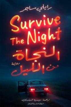 النجاة من الليل