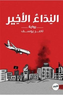 النداء الأخير