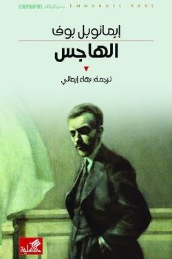 الهاجس