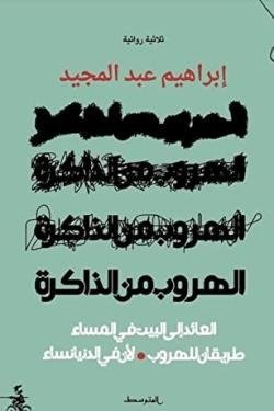 الهروب من الذاكرة