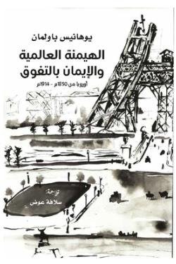 الهيمنة العالمية والإيمان بالتفوق.. أوروبا من 1850م-1914م