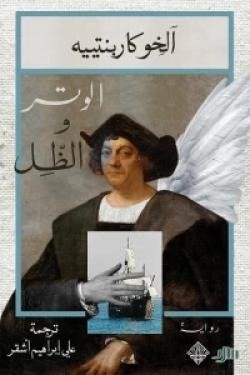 الوتر و الظل