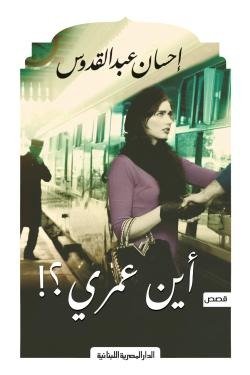 أين عمرى