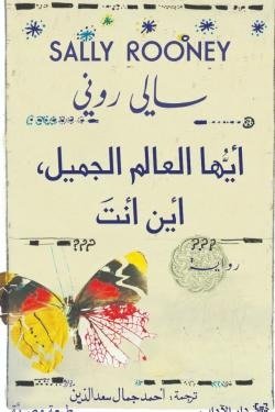 ايها العالم الجميل