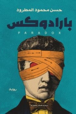 بارادوكس