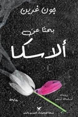بحثًا عن ألاسكا