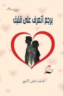 برجع أتعرف على قلبك