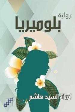 بلوميريا