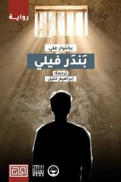 بندرفيلي