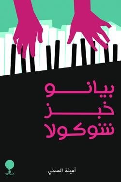 بيانو خبز شوكوا