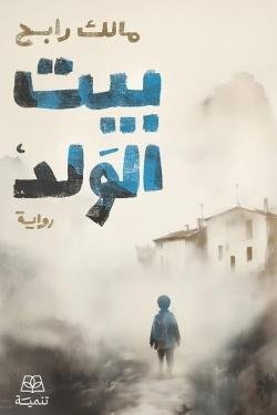بيت الولد