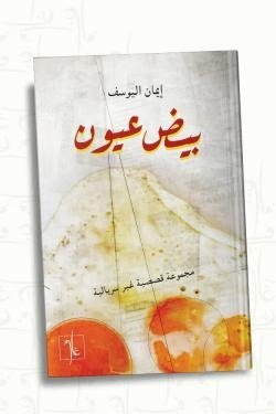 بيض عيون