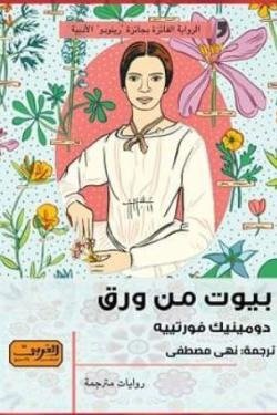 بيوت من ورق