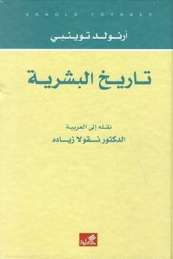 تاريخ البشرية