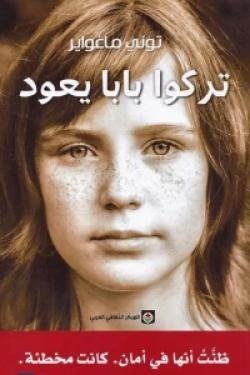 تركوا بابا يعود