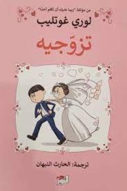 تزوجيه