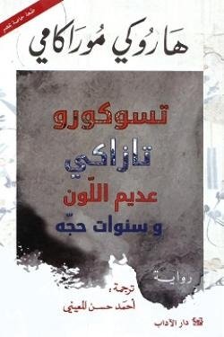 تسوكورو تازاكي عديم اللون وسنوات حجه