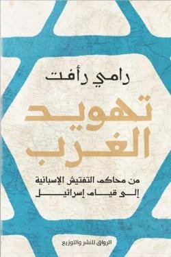 تهويد الغرب