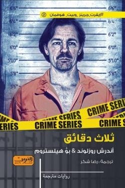 ثلاث دقائق