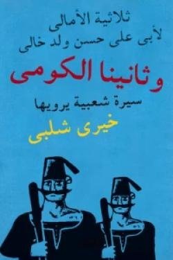 ثلاثية الأمالى - وثانينا الكومى