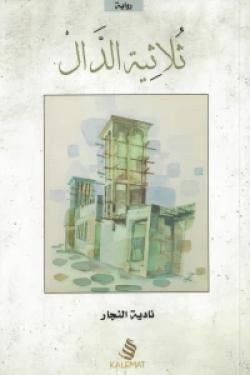 ثلاثية الدال