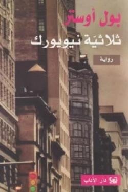 ثلاثية نيويورك