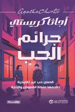 جرائم الحب