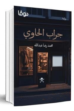 جراب الحاوي