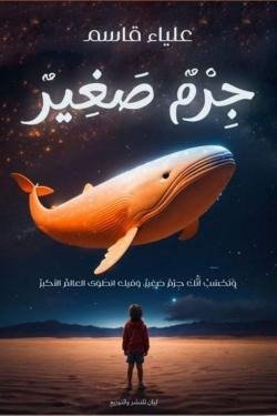 جرم صغير