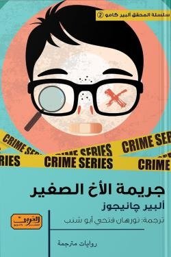 جريمة الاخ الاصغر