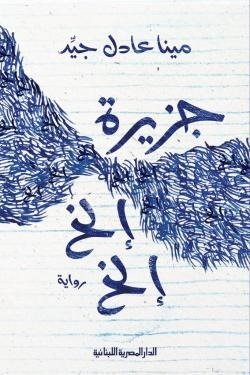 جزيرة الخ الخ