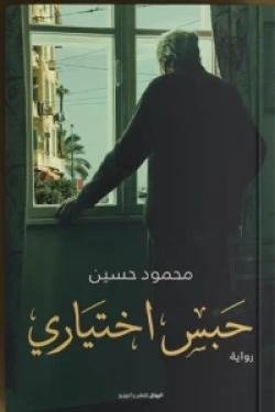 حبس اختياري