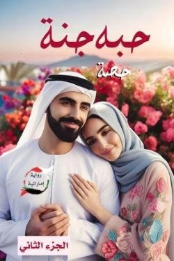 حبه جنة (الجزء الثاني)