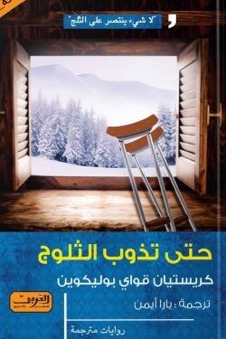 حتى تذوب الثلوج