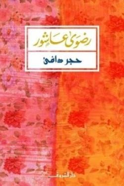 حجر دافئ