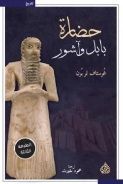 حضارة بابل وآشور