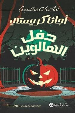 حفل الهالوين (لغز المحقق هيركيول بوارو)