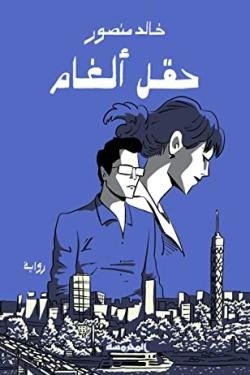 حقل ألغام